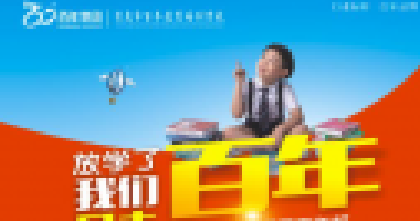 百年教育提醒：這份開學準備清單請各位家長查