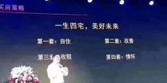 人的一生要有4套房子：第一套，自??；第二套，