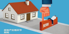 二手房買賣過(guò)程中，各種稅費(fèi)如何計(jì)算？最新稅