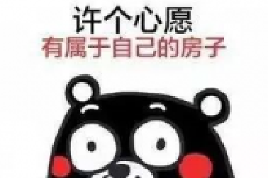 經(jīng)常聽客戶說：“買房又不是買菜，哪有這么快