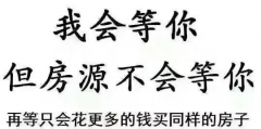 遲遲買不上房，因?yàn)檐妿熖啵?層以下嫌矮，