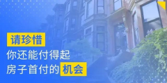 別人看房，你也在看房；別人交定金了，你還在
