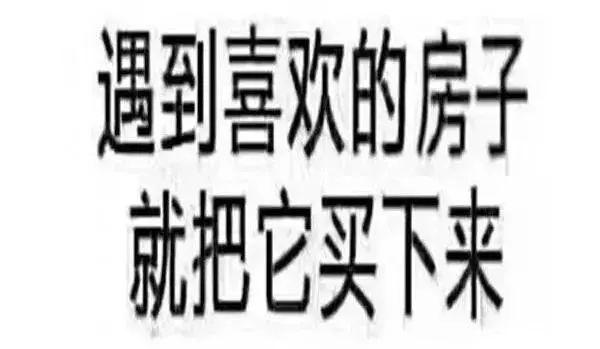 恭喜6月已經(jīng)買房的客戶！你們賺大了！中科院已經(jīng)發(fā)話，下半年房?jī)r(jià)繼續(xù)漲！