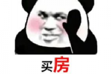 買房和相親一樣：地段好（身材好）、戶型好（