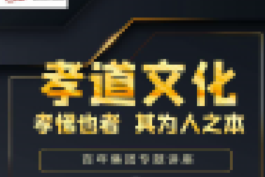 百年大講堂開講啦！孩子們快來百聆聽“孝道文