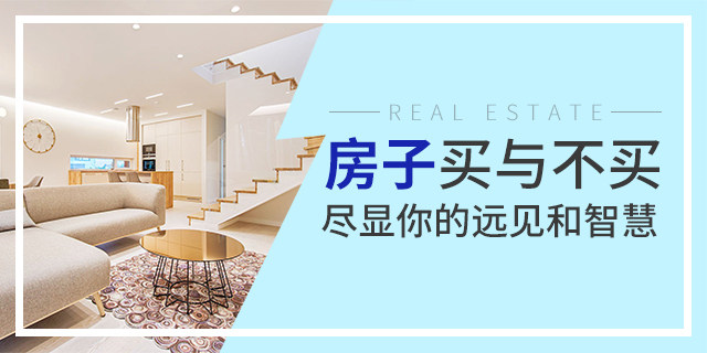 去年沒養(yǎng)豬，后悔了；今年正月沒存口罩，后悔了；我很負(fù)責(zé)的告訴你：現(xiàn)在不買房，你也會(huì)后悔的！疫情過去，價(jià)格還得變...