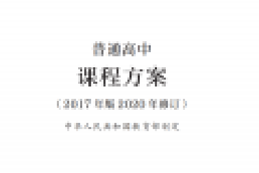 最新修訂！教育部印發(fā)普通高中課程方案及20科課