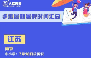 教育部：暑假放假時間定了！最不該偷懶的是家