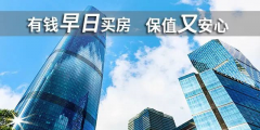 貸款買房期限，“越長越好”還是“越短越好”