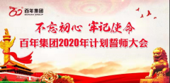 百年集團(tuán)決勝2020誓師大會引發(fā)百年干部員工熱烈反響——要用自己的雙手創(chuàng)造
