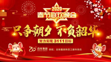 不負(fù)時(shí)光，每一刻都值得被記住——百年集團(tuán)2020新春嘉年華