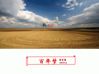 百年夢。教育篇（2015-2016年）