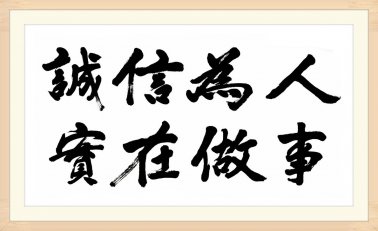 誠信：在百年，有誠信就有位置