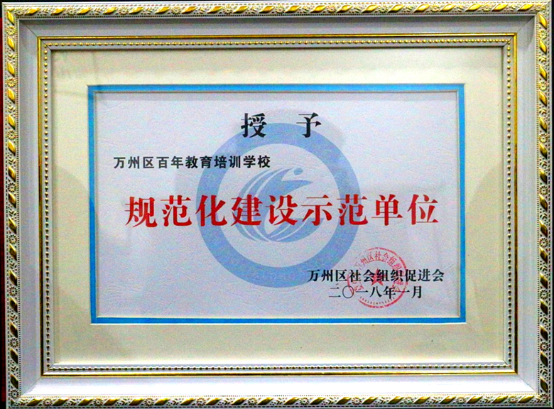 百年教育榮膺“規(guī)范化建設(shè)示范單位”的光榮稱號