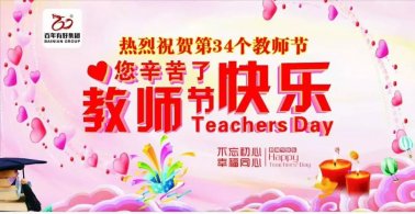 百年集團：濃情九月 感念師恩