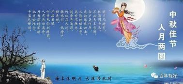 百年集團(tuán)祝社會(huì)各屆朋友和全體員工中秋節(jié)快樂(lè)