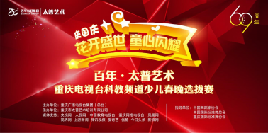 人氣爆棚！慶國慶“花開盛世 · 童星閃耀”百年