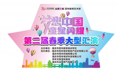 人氣爆棚！百年“夢想中國 · 童星閃耀”大型文藝匯演圓滿落幕