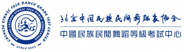 官宣！百年藝術(shù)：中國民族民間舞蹈等級考試圓